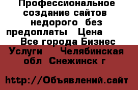 Профессиональное создание сайтов, недорого, без предоплаты › Цена ­ 4 500 - Все города Бизнес » Услуги   . Челябинская обл.,Снежинск г.